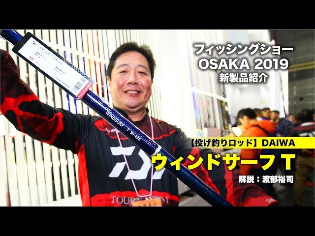 DAIWA 投げ竿新製品】ウィンドサーフT｜フィッシングショーOSAKA2019
