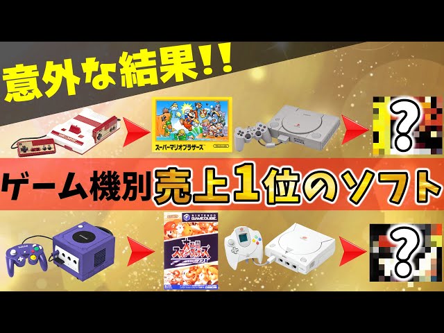 ゲームハード歴史】各ゲーム機で一番売れたソフト解説！世界では意外な