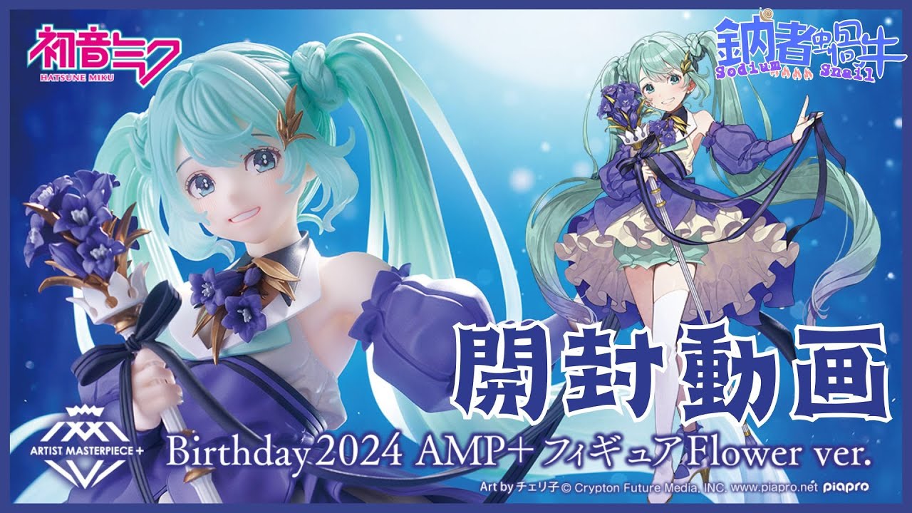 玩具開箱及點評] 值得買嗎？TAITO AMP+ 初音ミク 初音未來 2024