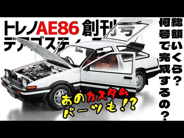 DeAgostini [Sprinter Trueno AE86] ☆ Nationwide release decided