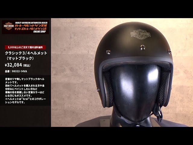 ハーレーダビッドソン】クラシック 3/4ヘルメット マットブラック