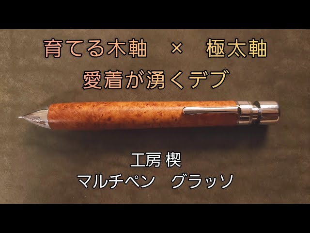 極太な木軸マルチペン 工房 楔のグラッソを紹介 - YouTube