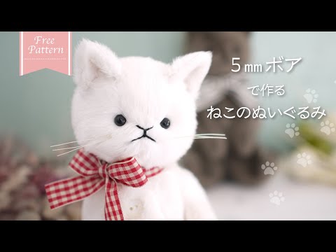 stuffed animal】DIY hand-sewn cat plushie with 5mm boa fabric
