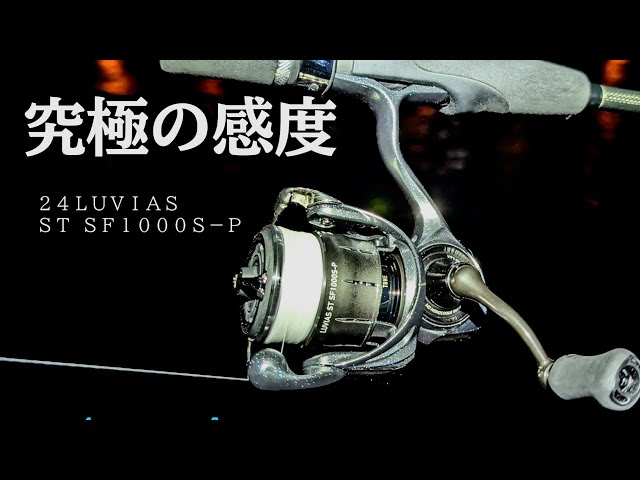 Ajing] LUVIAS ST SF Reel that sharpens your senses - YouTube