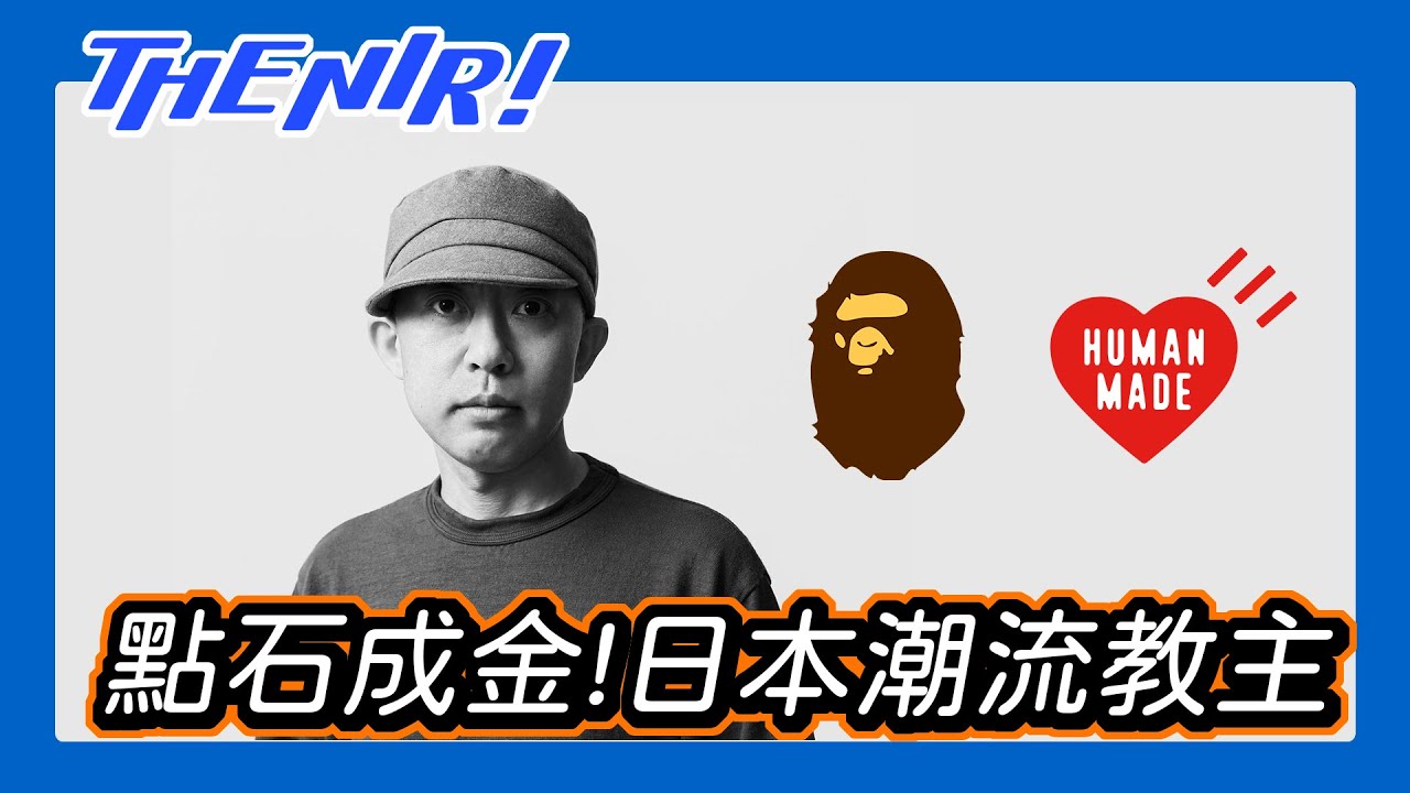 Human made，從人猿到人類，NIGO 點石成金的品牌創業路。離開A Bathing