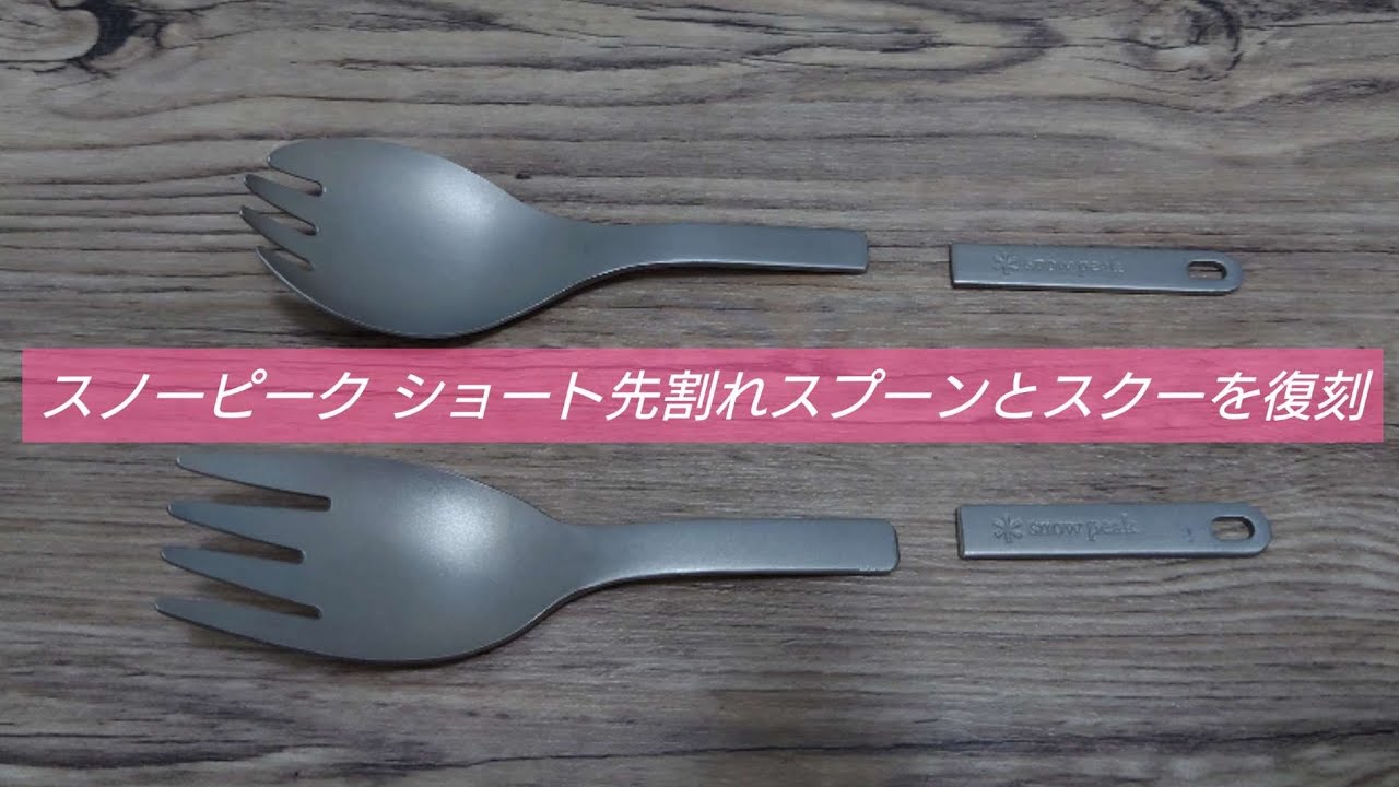 おすすめのキャンプ道具】誰でもできる!スノーピーク ショート先割れ