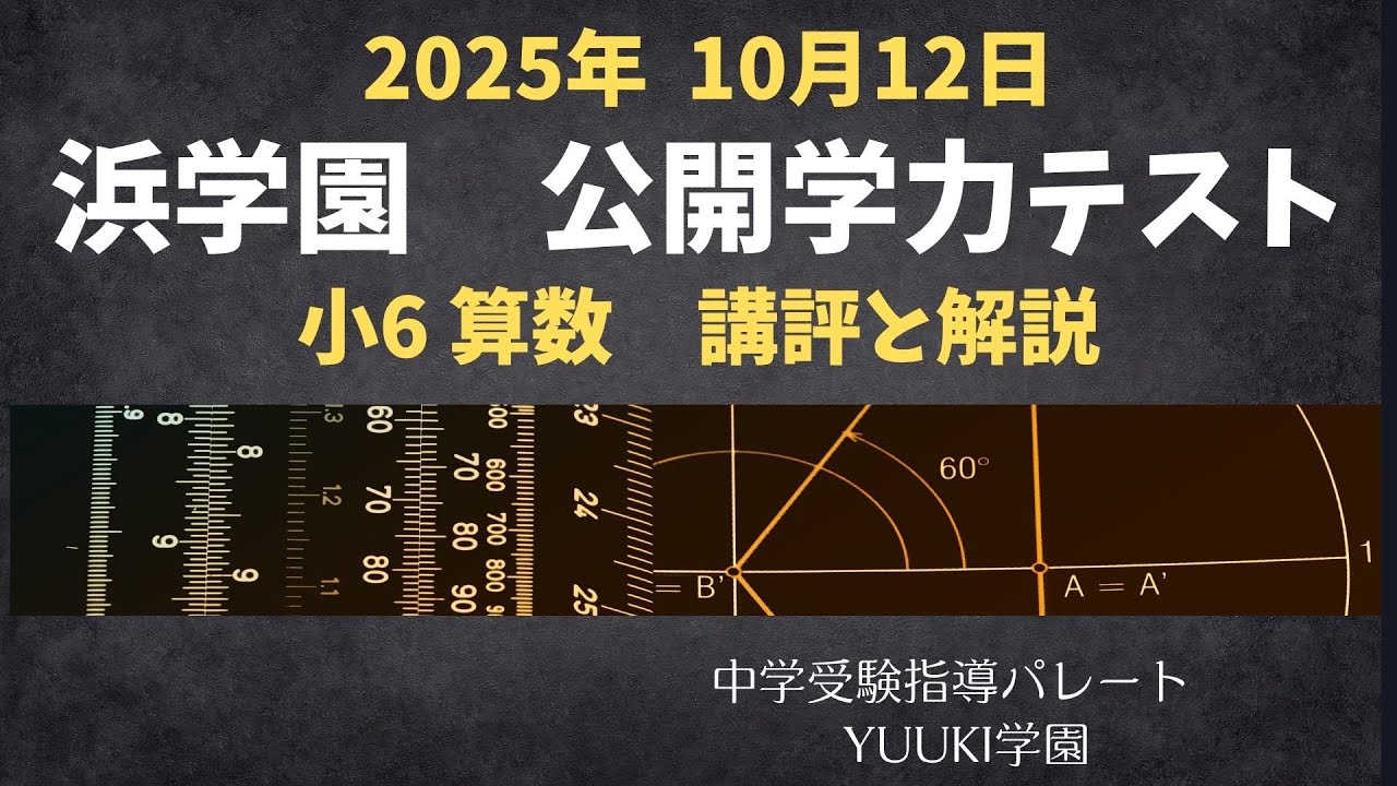 浜学園 小6算数】2025年10月12日実施公開学力テスト 算数の講評と解説