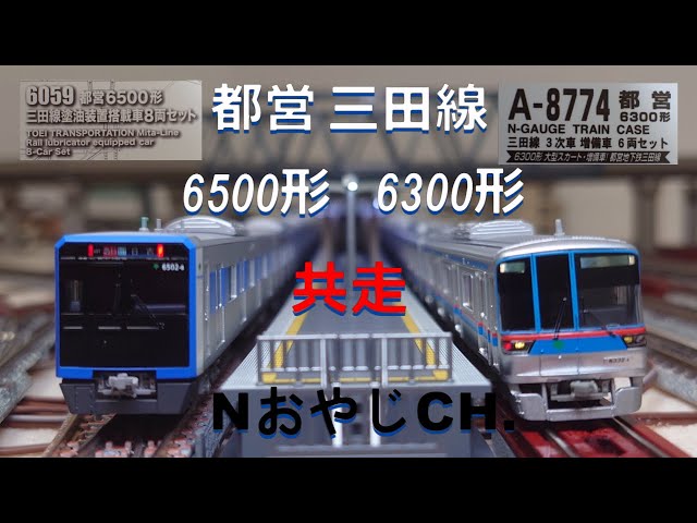 共走 都営三田線 6500形〈ポポンデッタ 6059〉 & 6300形〈MICROACE