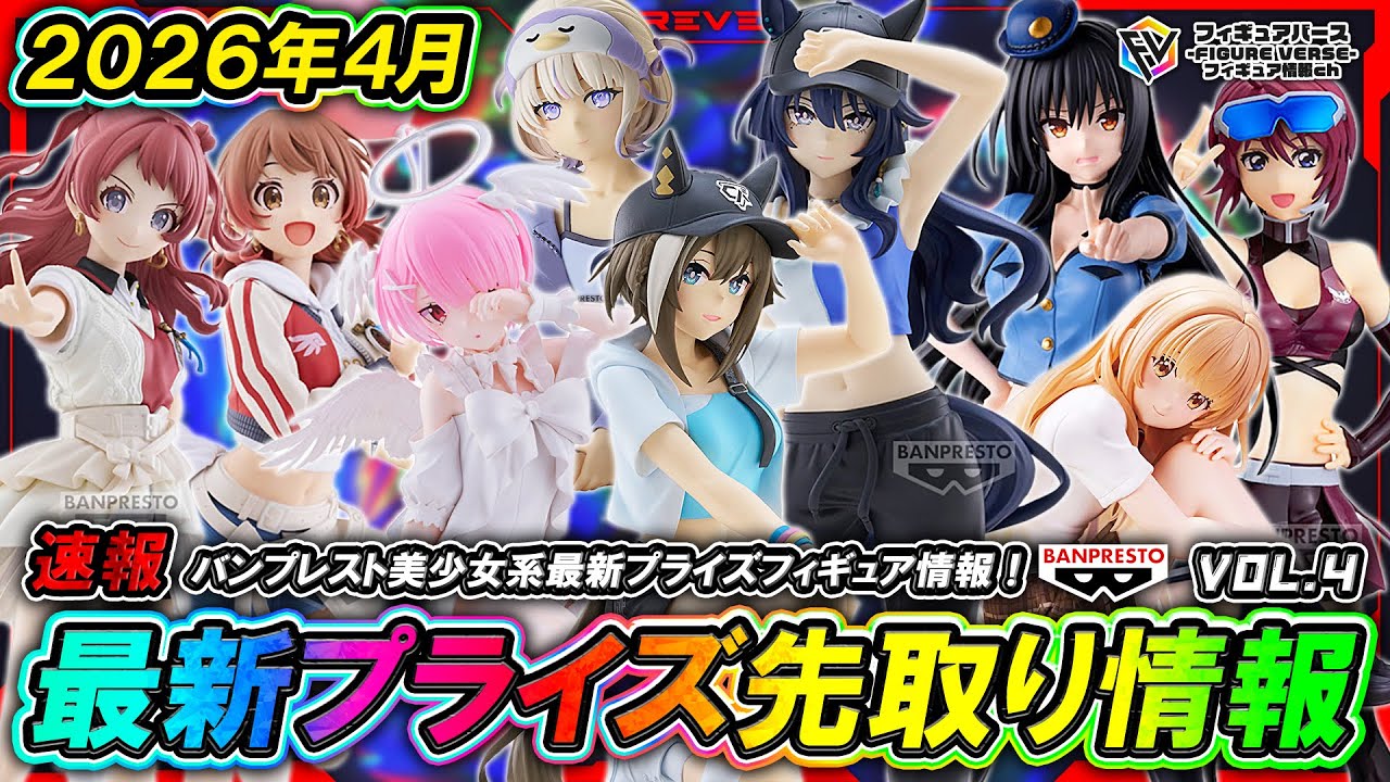 プライズ速報】2026年4月登場予定の最新プライズフィギュア先取り情報