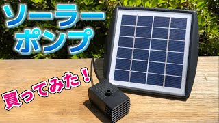 Submersible pump that can be used anywhere! Solar pump, killifish