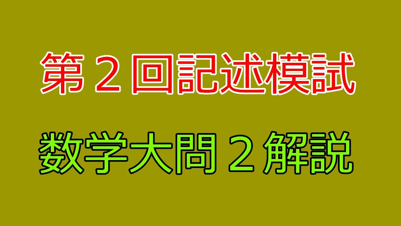 河合塾】2024年度第2回全統記述模試数学Ⅲ型大問2【解説】 - YouTube