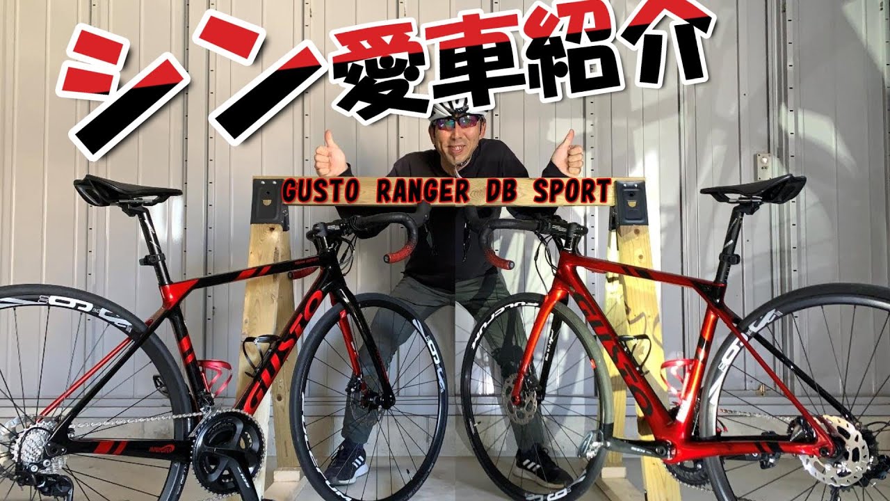 シン愛車紹介GUSTO RANGER DB SPORTコスパ最高なロードバイク グスト