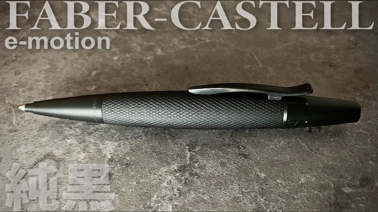 Faber Castell e-motion（エモーション）｜ワンランク上のピュア