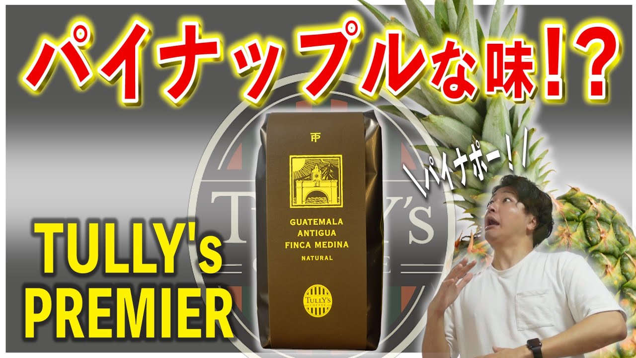 タリーズ新作のグアテマラ産コーヒー豆を最速レビュー！塾長もびっくり