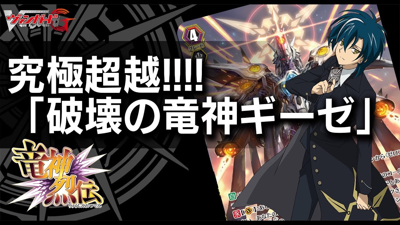 紹介動画】「破壊の竜神ギーゼ」 - YouTube