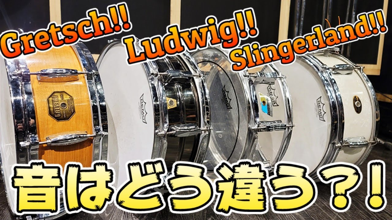 老舗メーカー揃い踏み！】久しぶりにスネア4種類叩き比べた