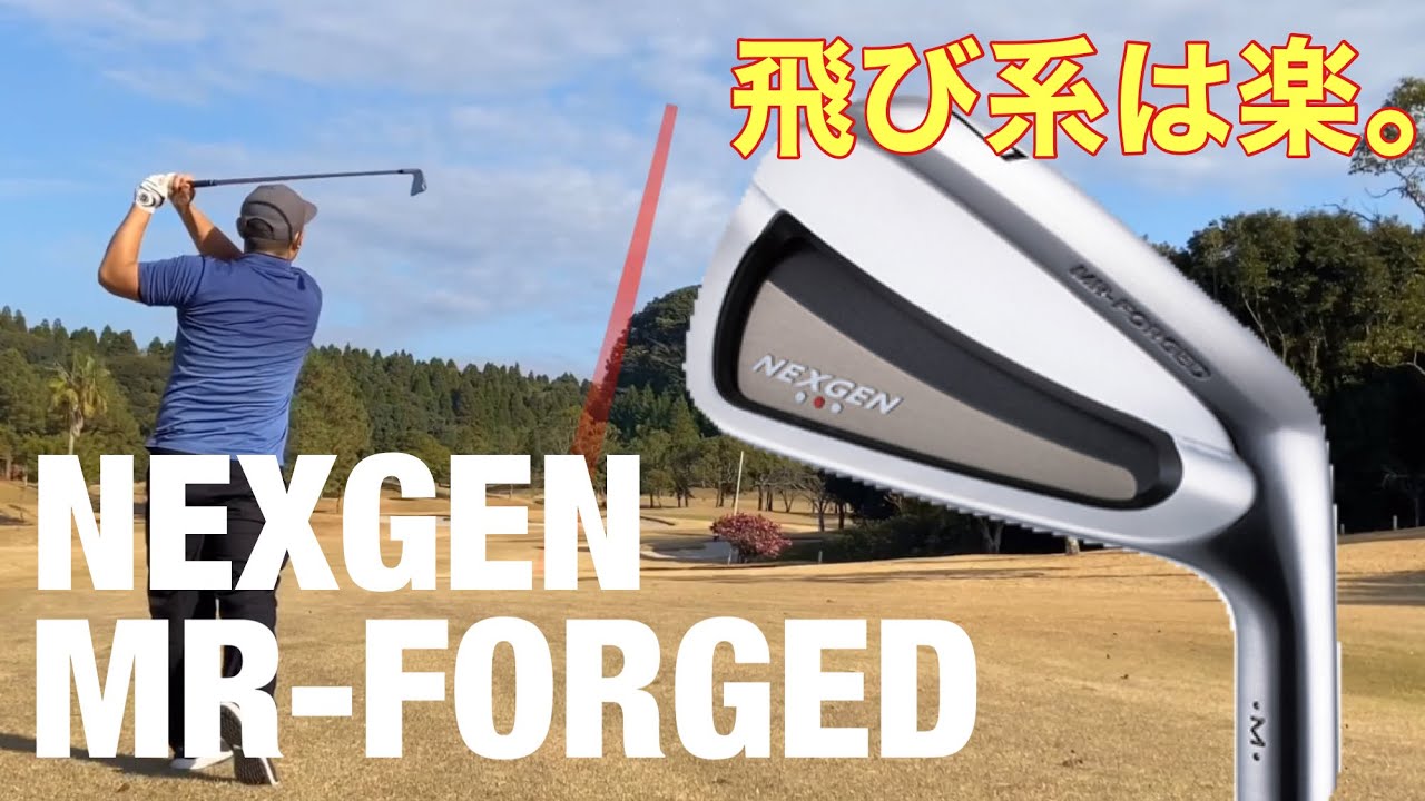 ネクスジェンMR-FORGEDアイアン 飛び系アイアンは簡単で楽! - YouTube