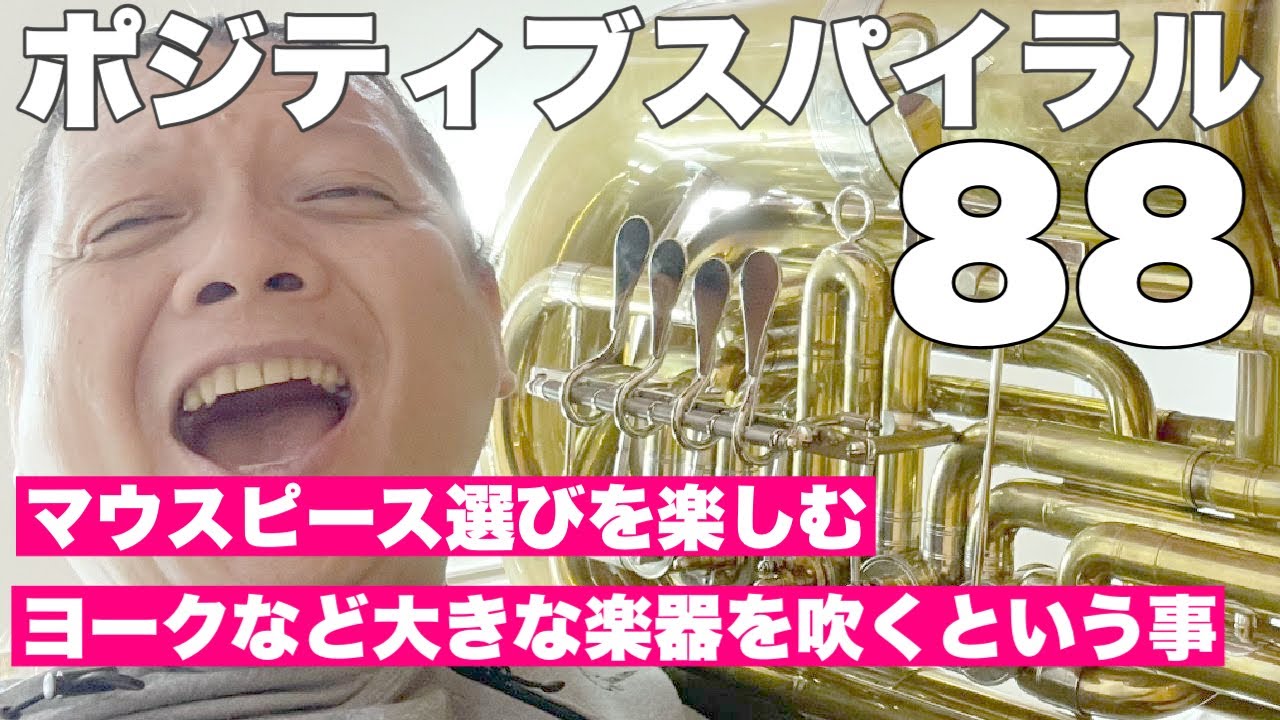 ポジティブスパイラル88「マウスピース選びを楽しむ／ヨークなどの