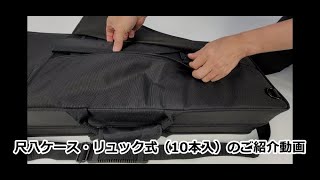 尺八ケース・リュック式（10本入） | 和楽器市場·新館