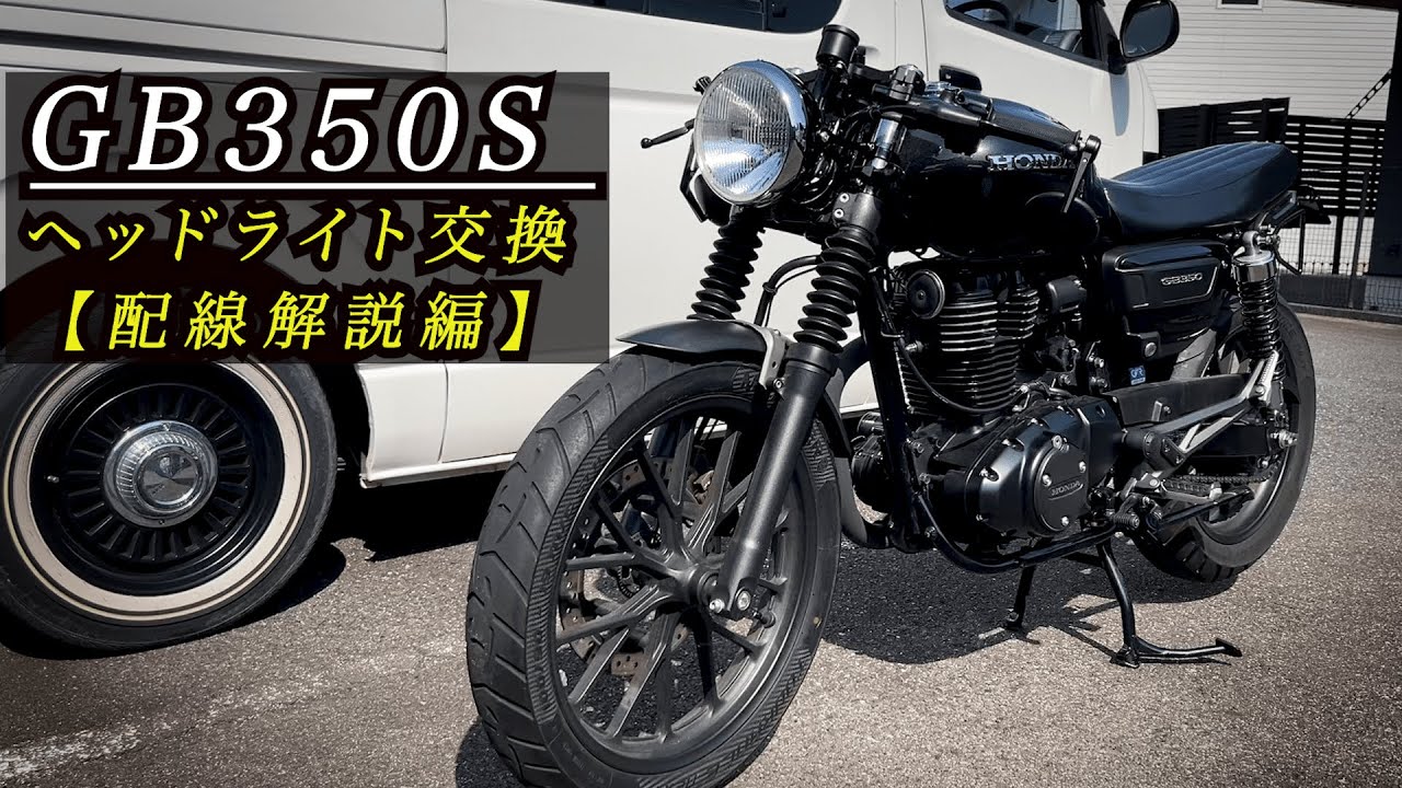 GB350S] Headlight replacement | Wiring explanation - YouTube