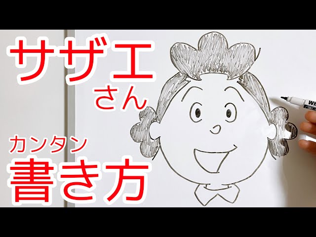 サザエさんの書き方！ゆっくり描いてみた！(How to draw SAZAE-SAN