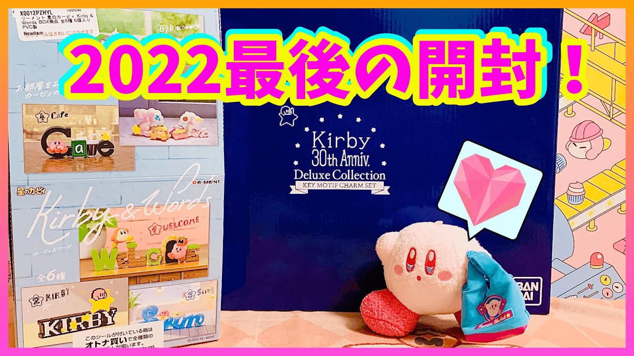 星のカービィ】一番くじオンライン&リーメント開封！ - YouTube