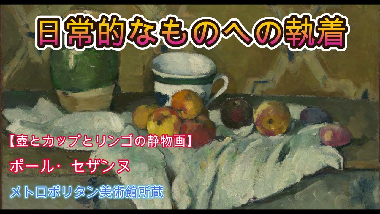 美術品鑑賞第762回【壺とカップとリンゴの静物画Still Life with Jar