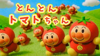 Tonton Tomato-chan] Smile today too! Let's sing together 🎵 - YouTube