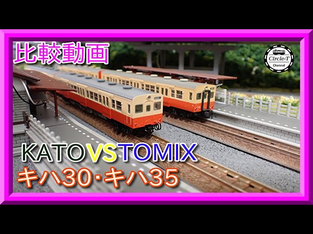 比較動画】第24回 KATO/TOMIX キハ30/キハ35系を比較する。【鉄道模型