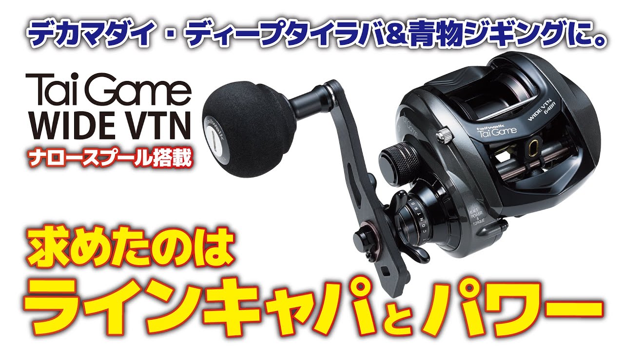 ドテラ＆タイラバ専用・最強リール【タイゲームワイドVTN】 - YouTube