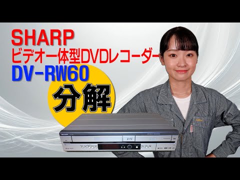 分解 / SHARP ビデオ一体型DVDレコーダー DV-RW60 - YouTube