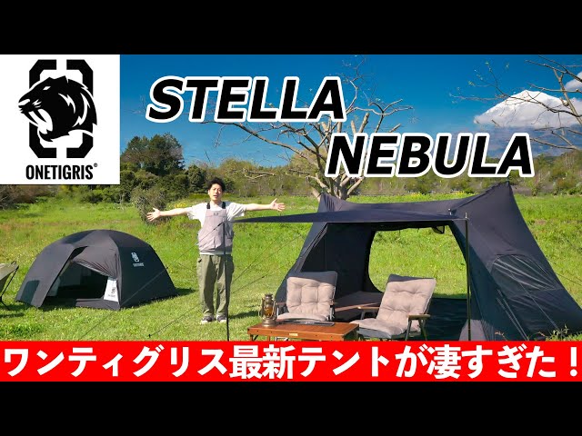 ONETIGRIS ブラックタイガーはただ黒いだけじゃない！NEBULA,STELLA両