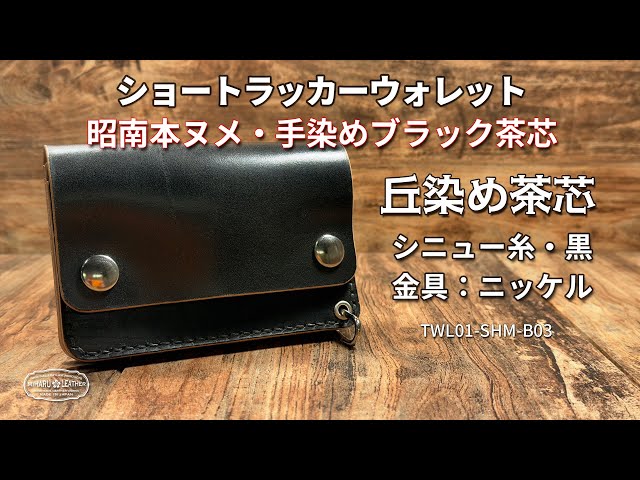 昭南本ヌメ 丘染めブラック茶芯 ・ショートトラッカーウォレット