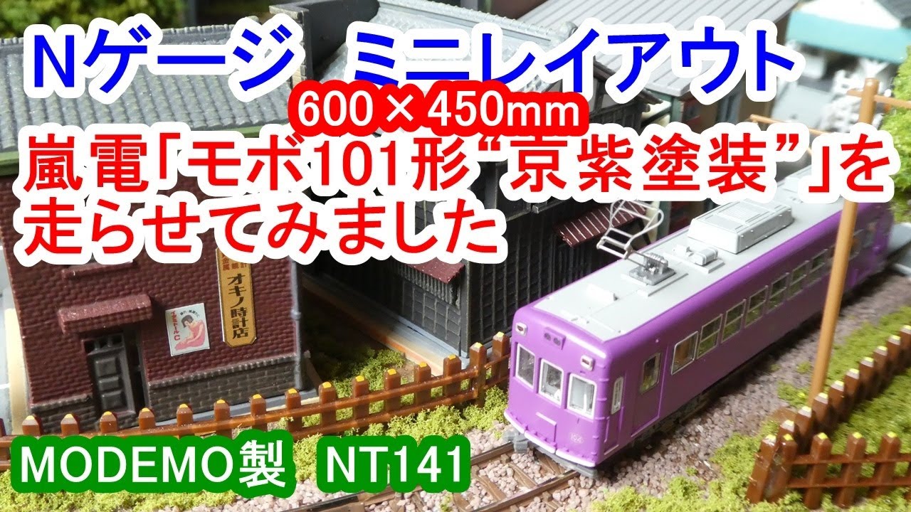 Nゲージ ミニレイアウト（600×450mm）／嵐電「モボ101形“京紫塗装”104