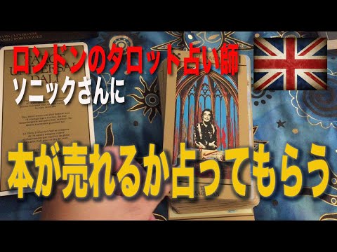ロンドンのタロット占い師ソニックさん本が売れるかを占ってもらう