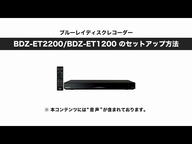 Sony BD Recorder BDZ-ET2200/ET1200 Setup Video - YouTube