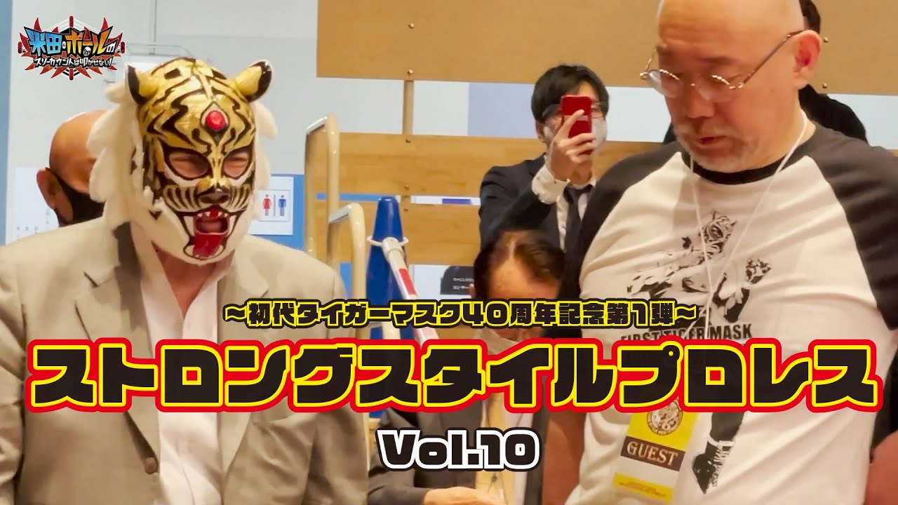 初代タイガーマスク 】ストロングスタイルプロレス Vol.10ダイジェスト