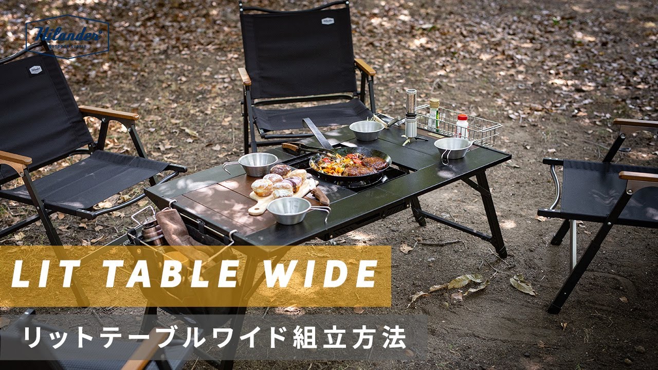 Hilander(ハイランダー)】「LIT TABLE WIDE（リットテーブル ワイド