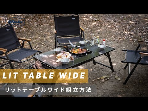 Hilander(ハイランダー)】「LIT TABLE WIDE（リットテーブル ワイド