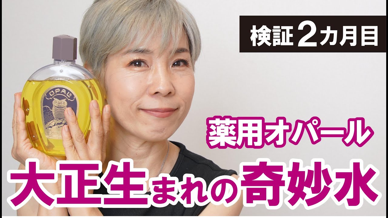 大正生まれの奇妙水】2カ月目！薬用オパール使ってみた - YouTube