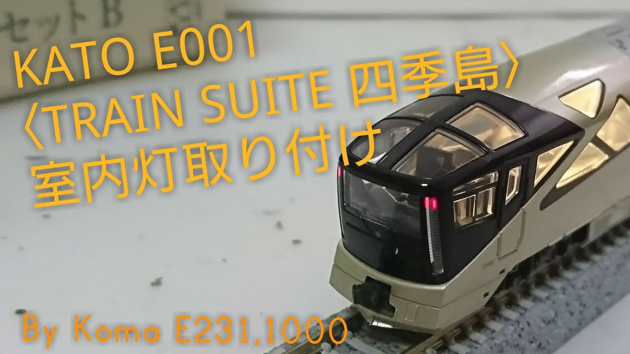 Nゲージ】KATO E001形 TRAIN SUITE 四季島 室内灯取り付け - YouTube