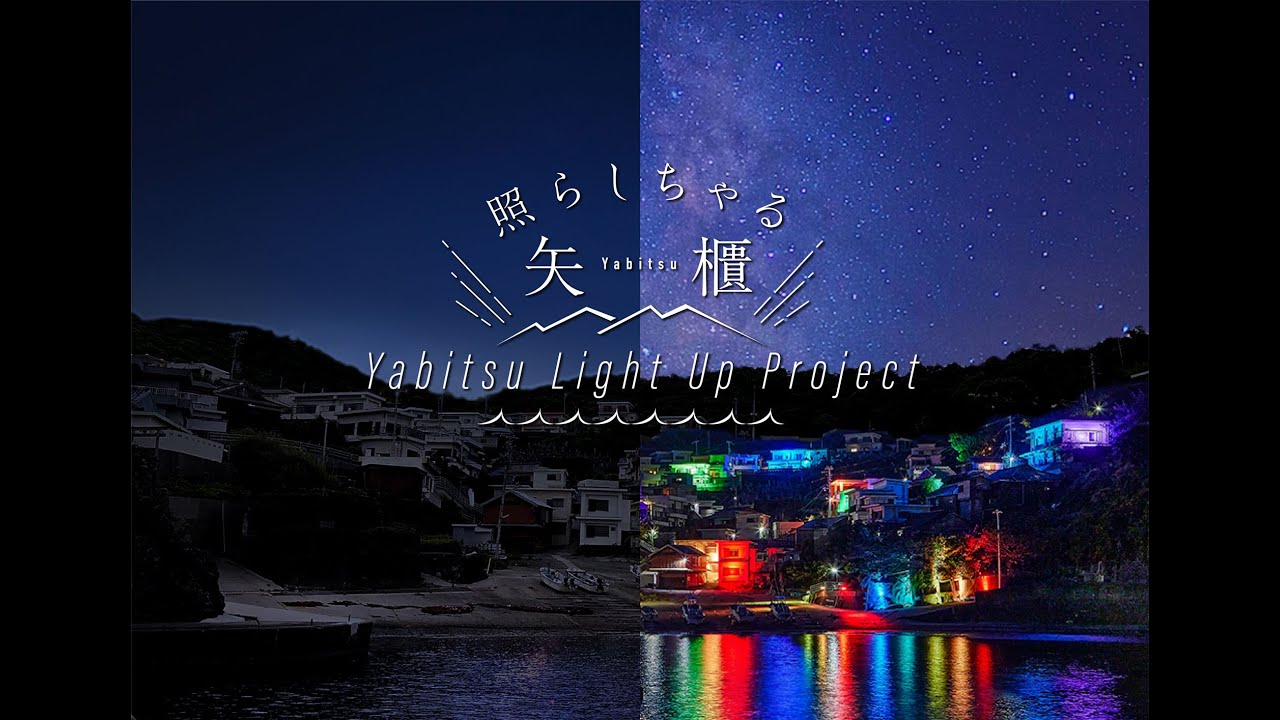 YABITSU LIGHT UP PROJECT」が国際的に権威ある 世界三大デザイン賞