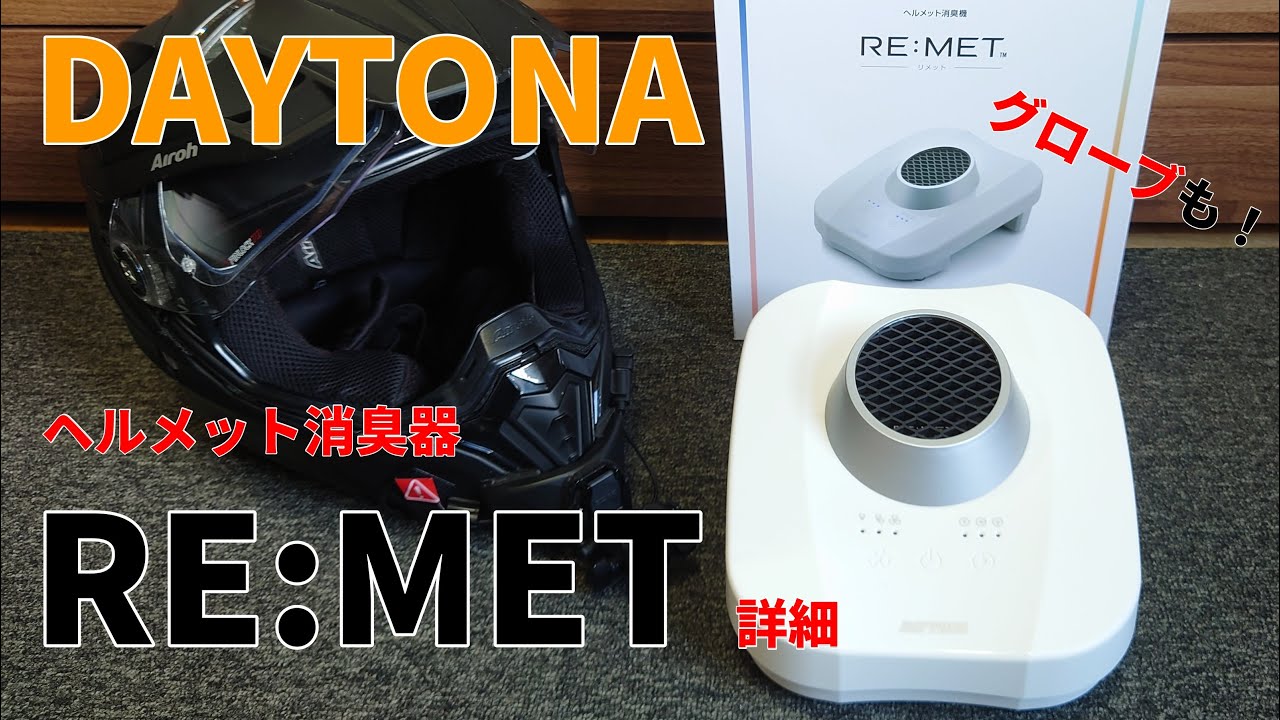 デイトナ リメットの詳細 購入・開封・詳細レビュー【Daytona