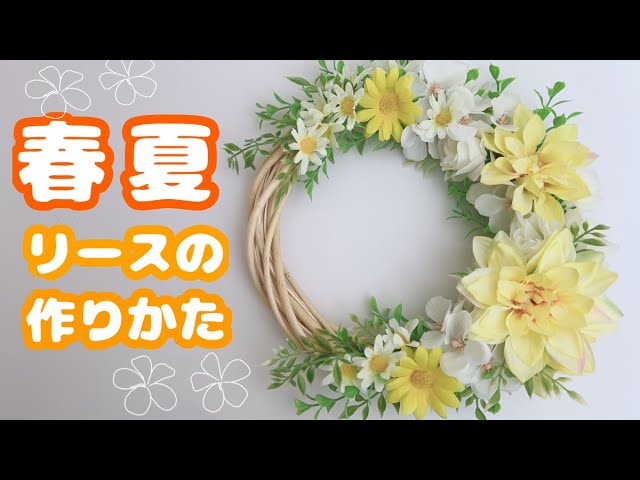 春夏用三日月型リースの作り方】100均とサンキ造花で手作り - YouTube