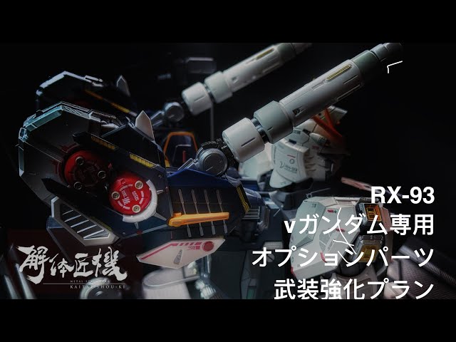 METAL STRUCTURE 解体匠機] RX-93 νGUNDAM OPTION PARTS ARMAMENT