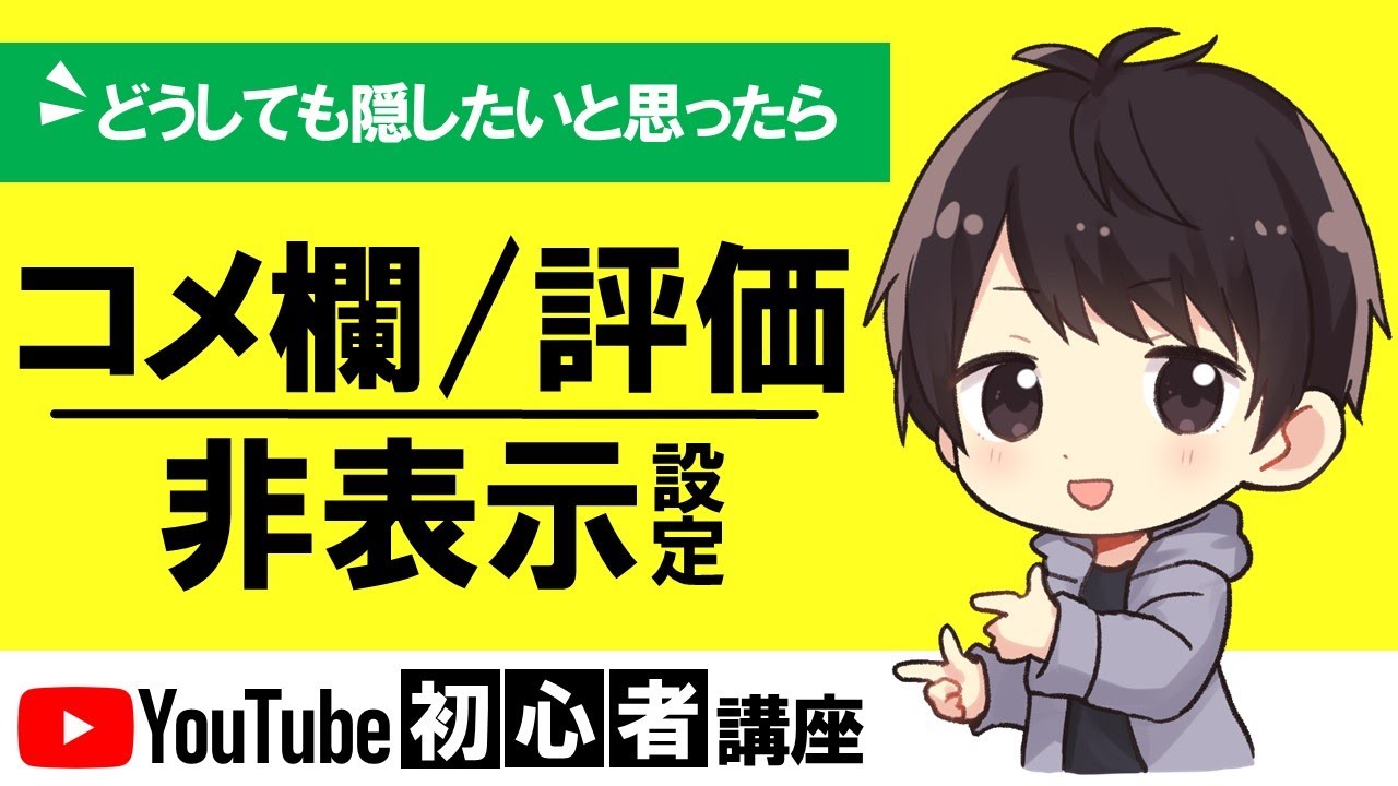 YouTubeのコメント欄や評価数を非表示・保留にする設定方法を徹底解説