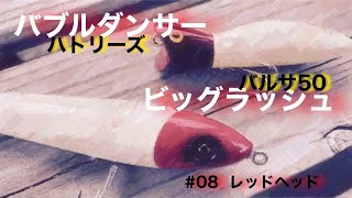 トップウォーター/バルサ50/ハトリーズ/レッドヘッド - YouTube