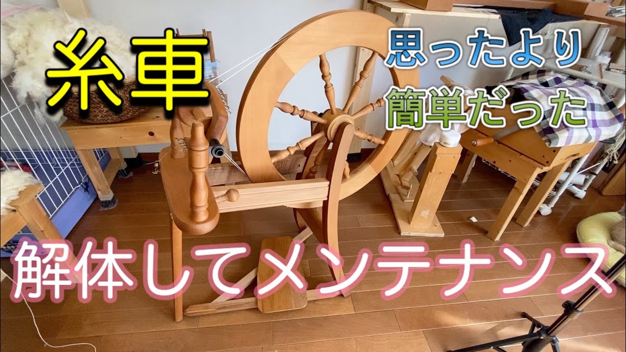 糸車のメンテナンス（思ったよりも簡単でした）／紡毛機／解体