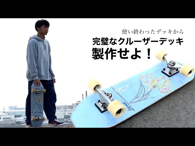 完璧なクルーザーを作る！使い終わったデッキからオリジナルデッキ