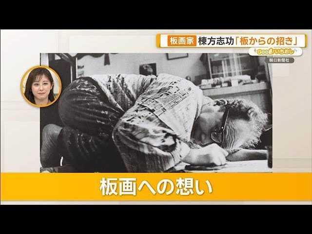 日本のゴッホ”目指した棟方志功の「板画」 裏彩色の独自ワザ【グッド